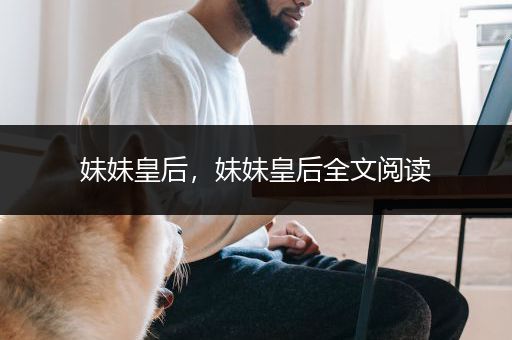 妹妹皇后，妹妹皇后全文阅读